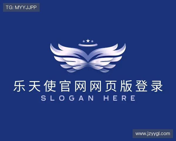 关于乐天使官网网页版登录